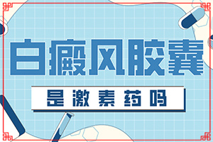 西瓜霜噴劑和白凡士林_起能治療白斑嗎（能做些什么來輔助）