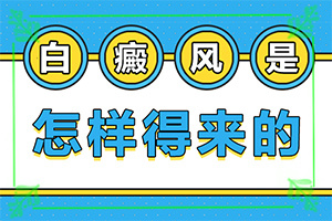 早期白癩風的圖片[做什么檢查好呢]身上有白班是什么原因