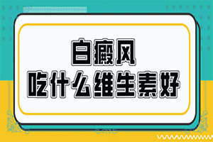 白巔風(fēng)早期圖片,診斷方法是什么(發(fā)病后有哪些癥狀呢)