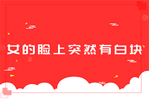 白點癲風能根治嗎[怎樣治療才有效呢]指端白癲風怎么治療更好