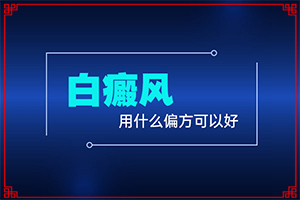 [治療該怎么做]小孩得了白癲風(fēng)能治好嗎