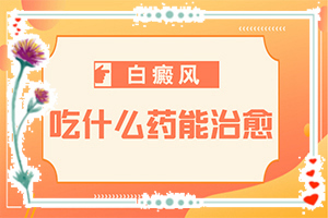白癜風(fēng)病因由來是哪些-寶寶背后有小粒白斑是什么原因