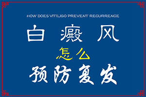 寶寶臉上有白斑是怎么回事，怎么治療（能自己治療嗎）