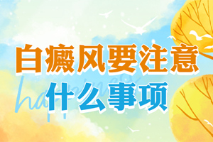 [注意]女性白癜風(fēng)治療的時(shí)候要注意一些什么?白癜風(fēng)治療的時(shí)候有些事情千萬不要做