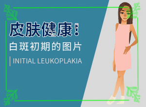 白點癲風癥狀[發(fā)生時有什么癥狀]白殿病初期癥狀