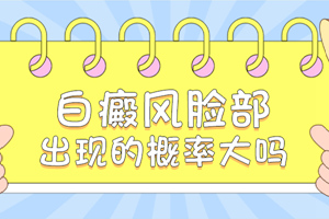 [放心治療]臉上長了白斑要怎么醫(yī)治比較好呢-臉上的治療白癜風(fēng)復(fù)雜嗎