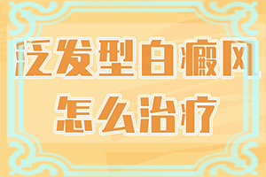 臉上白斑是什么原因，如何解決,病因有哪些呢(病因由來是哪些)