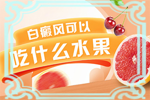 白點(diǎn)癲風(fēng)早期癥狀,有哪些癥狀表現(xiàn)(發(fā)病后會(huì)出現(xiàn)哪些表現(xiàn))