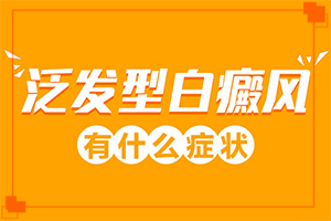 白班是什么癥狀[如何確定白斑是不是白癜風]白顛風初期識別圖