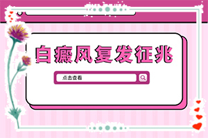 手指關(guān)節(jié)出白斑-發(fā)生時(shí)的特點(diǎn)有