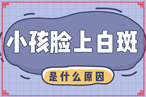 唇白斑是怎么形成的[出現(xiàn)的原因是什么]