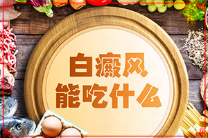 白癩風早期癥狀[主要癥狀是什么]白癩風初期圖片