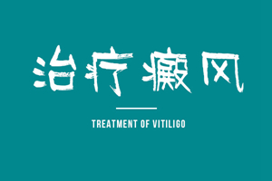 [網(wǎng)友熱搜]手臂上長了白癜風要怎么去治療-白癜風的治療-手臂上的白癜風要怎么好治