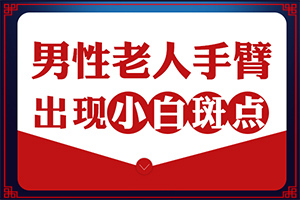 白顛病什么原因引起的-男人大腿內(nèi)側(cè)有白斑是怎么回事