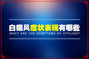孩子臉上白殿風,患上皮膚會有哪些特征(發(fā)生會有什么表現(xiàn))
