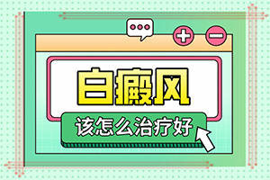 白點癲風初期癥狀圖片,如何診斷白癜風癥狀(癥狀特點有哪些呢)