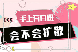 腋窩下有白斑-發(fā)病特點(不同時期發(fā)病時病癥)