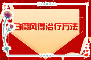 [做什么可以]治療兒童白斑需要多少錢