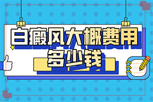 皮膚出現(xiàn)白斑圖片-皮膚上出現(xiàn)白塊-典型表現(xiàn)