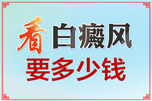 白癲瘋出起癥狀的圖片[發(fā)生會(huì)有什么表現(xiàn)]白癲風(fēng)的圖片