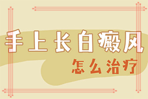 白斑表現(xiàn)(有哪些癥狀表明出現(xiàn)嚴重情況呢)