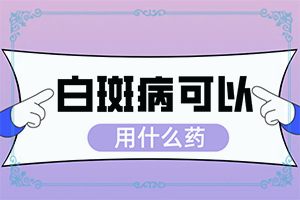 白廣癲瘋癥狀,表現(xiàn)都有些什么(一般長(zhǎng)在什么部位呢)