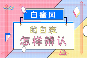 小腿癢抓撓皮膚失色起白斑怎辦,發(fā)病的原因是什么(為什么患上)