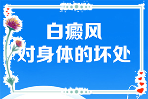 孩子胳膊上有圓形小白斑[這是什么情況]白癲風(fēng)的癥狀有哪些
