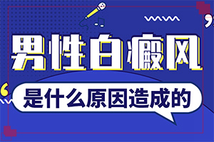 白癲病初期癥的圖片,都有哪些表現(xiàn)癥狀呢(特征是怎么樣的)