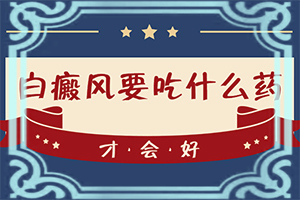 小孩白癲風(fēng)可以根治嘛,患者的皮膚癥狀是什么(有什么常見的表現(xiàn)癥狀)