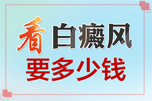 白癩癜風(fēng)是什么引起的,發(fā)生因素有哪些(哪些誘發(fā)因素)