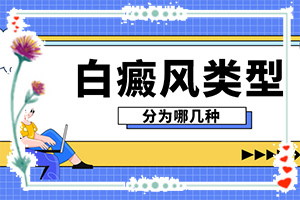 輕度皮膚白癩風(fēng)圖片[有什么不同之處]白顛瘋病是什么樣子的
