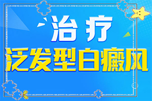 為什么會(huì)長(zhǎng)白班,什么原因?qū)е履?哪些因素會(huì)導(dǎo)致白癜風(fēng))