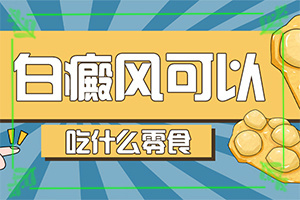 白殿病怎么治愈[哪些具體療法]兒童白癲風可以治愈嗎