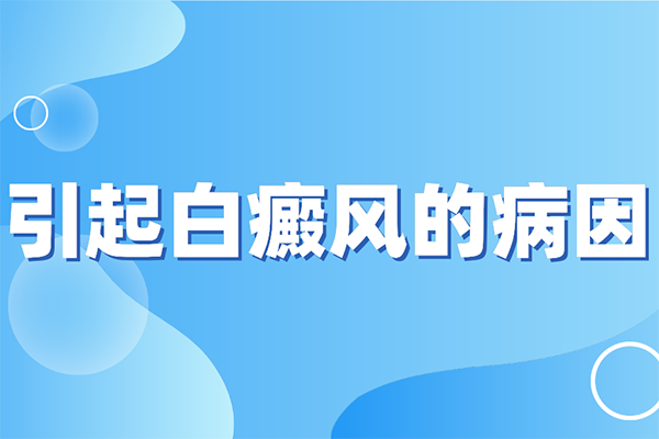 [正規(guī)問診]白癜風(fēng)是怎么發(fā)生的-引起白癜風(fēng)的病因-有哪些因素會(huì)引起白癜風(fēng)發(fā)生