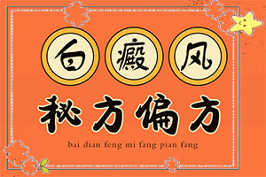 兒童背上有白斑(怎么能看出長啥樣的)