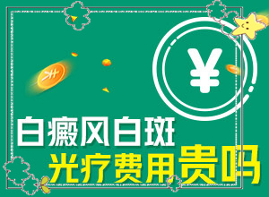 白癩風(fēng)與白斑,如何自己診斷(哪些癥狀可以判斷)
