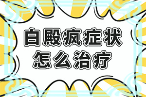 手指有白斑是怎么回事[特征是怎么樣的]白顛瘋病初期是圖片