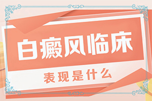 白的治療時(shí)間,治療怎么才好(為什么會(huì)治不好)