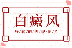 腳大拇指有白斑圖片-都有哪些癥狀呢