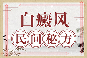 早期可以白癩風(fēng)癥狀[怎么回事白斑]白癲瘋出起癥狀的圖片