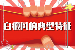 白癩風(fēng)是怎么引起的,哪些會誘發(fā)呢(發(fā)病的因素有哪些)