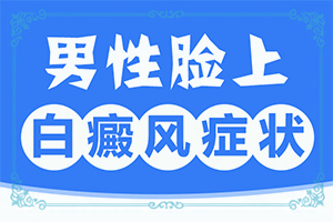 皮膚起白斑怎么回事,幾個基本表現(如何辨別)