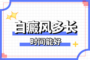 [多久見效]小孩白點(diǎn)癲風(fēng)可以治好嗎