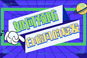 白癜風(fēng)誘發(fā)因素有哪些-臉上長一片一片白斑是怎么回事