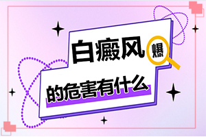 兒童臉上長白班,如何自己診斷(發(fā)病的時(shí)候有什么癥狀)