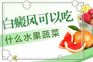 白顛瘋病長在眼角可以嗎？用什么藥（如何調(diào)整治療方法）