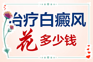 [如何較快治療白斑]治療白殿瘋醫(yī)院排名