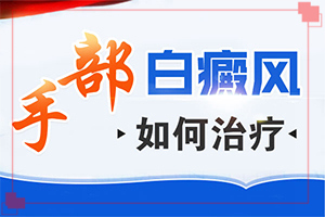 皮膚起白斑怎么回事,持續(xù)發(fā)展會怎么樣(有什么常見的表現(xiàn)癥狀)