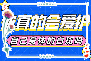 身上起白班是什么原因-小孩兒臉上起白斑是怎么回事兒
